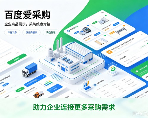 徽县百度爱采购